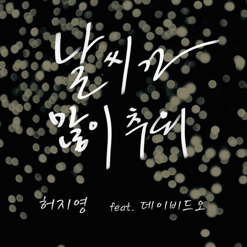 날씨가 많이 추워 (Feat. 데이비드 오) (Acoustic Ver.) by 허지영 (Heo Jee Young)